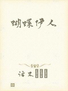 蝴蝶伊人