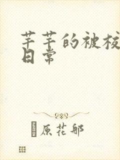 芊芊的被校长脔日常