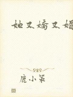 她又娇又媚姜堰