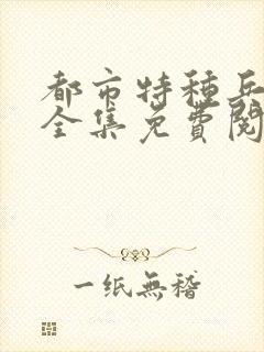 都市特种兵杨洛全集免费阅读全文笔趣阁