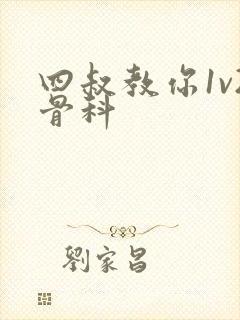 四叔教你1v2骨科