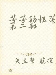 芳芳的性荡生活第二部