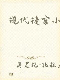 现代后宫小说