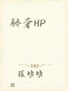 骄奢HP