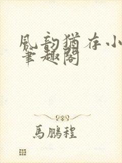 风韵犹存小说 笔趣阁