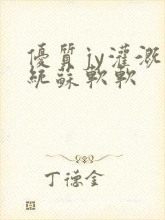 优质jy灌溉系统苏软软