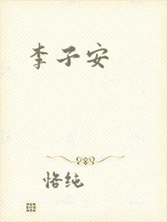 李子安