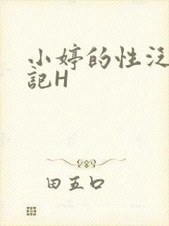 小婷的性泛滥日记H