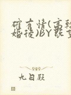 确有情(高干 婚后)BY既望免费阅读笔趣阁