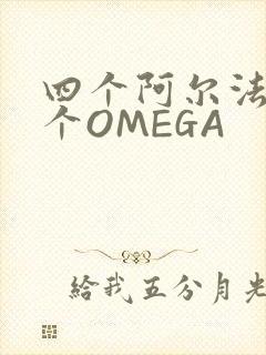 四个阿尔法干一个OMEGA