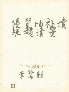 优质rb补偿系统赵清曼