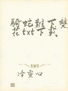 骑蛇难下双金银花txt下载