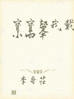 宝宝帮我戴一下小雨伞