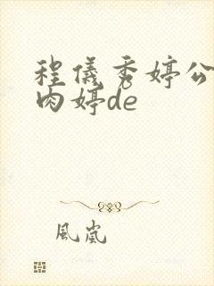 程仪秀婷公欲息肉婷de