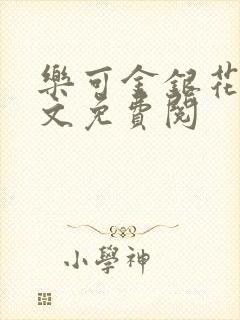 乐可金银花露全文免费阅