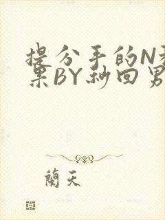 提分手的N种结果BY秒回男神