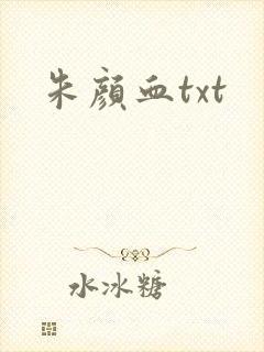 朱颜血txt