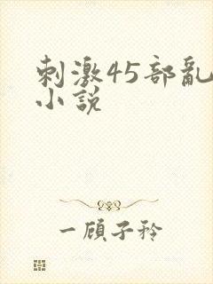 刺激45部乱亲小说