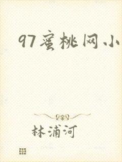97蜜桃网小说