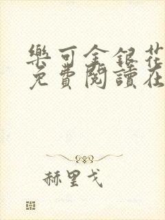 乐可金银花全文免费阅读在线第一章