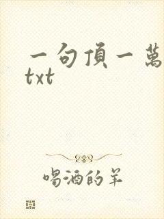 一句顶一万句 txt