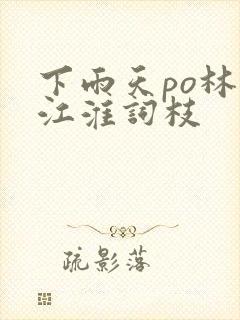 下雨天po林念江淮词枝