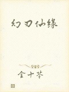 幻刃仙缘