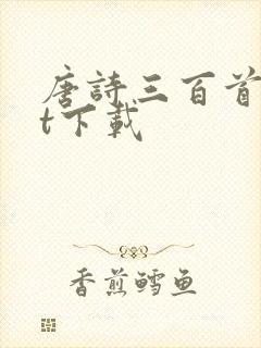 唐诗三百首txt下载