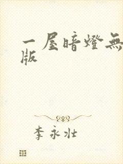 一屋暗灯无删减版