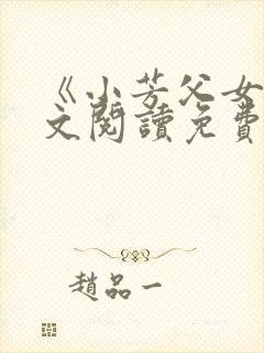 《小芳父女》全文阅读免费下载