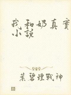 我和奶真实的乱小说