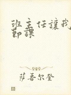 班主任让我诵一节课