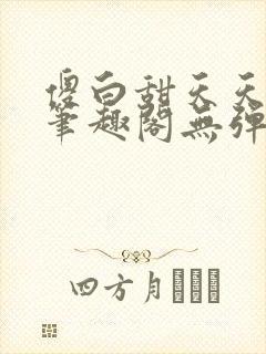 傻白甜天天挨 笔趣阁无弹窗