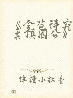 《含苞待宠花婉柔镇国公》