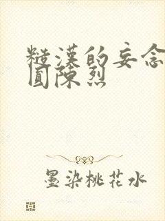 糙汉的妄念 苏圆陈烈