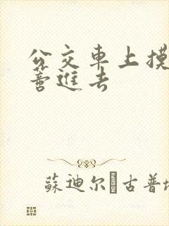 公交车上摸到花蒂进去