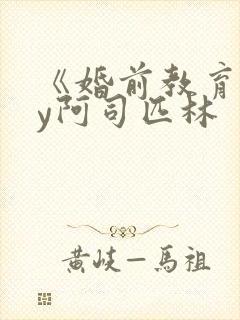 《婚前教育》by阿司匹林