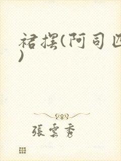 裙摆(阿司匹林)