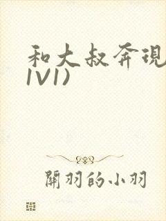 和大叔奔现后(1V1)