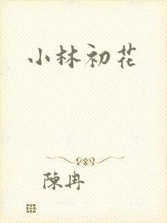 小林初花