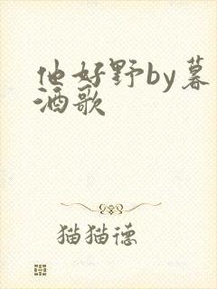 他好野by暮色酒歌