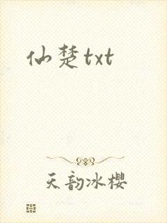 仙楚txt