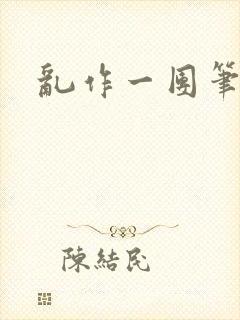 乱作一团笔趣阁