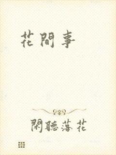 花间事
