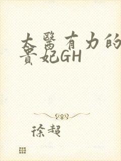 太医有力的撞着贵妃GH