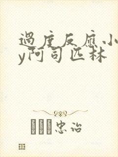 过度反应小说by阿司匹林