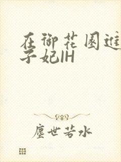 在御花园进入太子妃IH