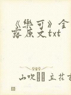 《乐可》金银花露原文txt