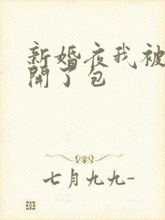 新婚夜我被伴郎开了包