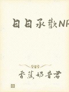 日日承欢NP
